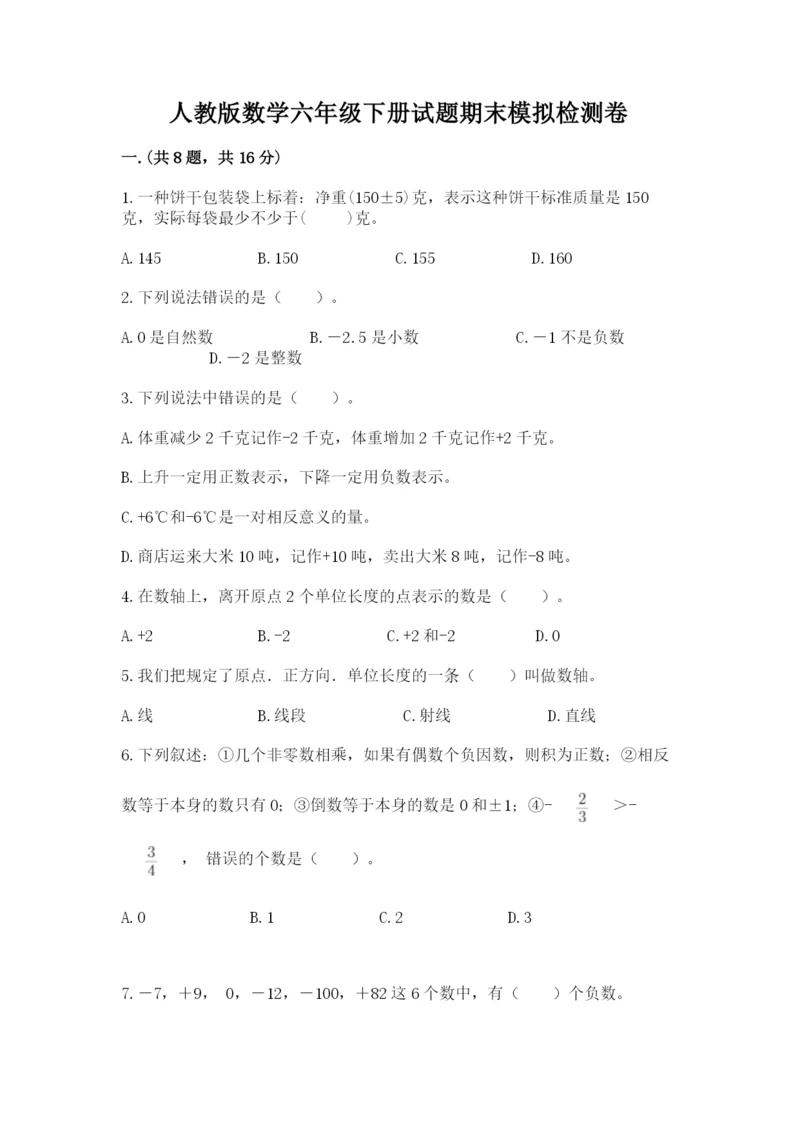 人教版数学六年级下册试题期末模拟检测卷及答案（真题汇编）.docx