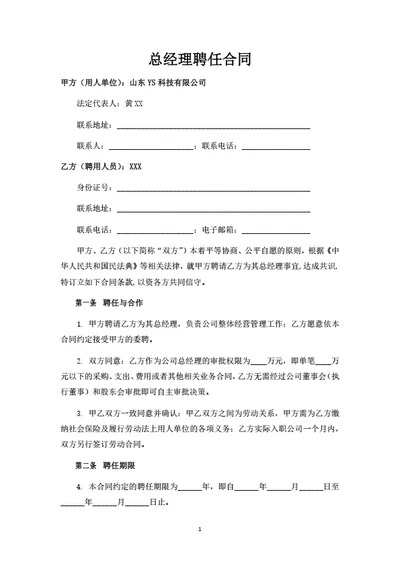 总经理聘任合同