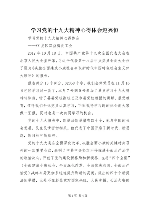 学习党的十九大精神心得体会赵兴恒 (4).docx