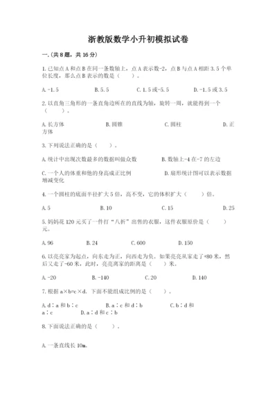 浙教版数学小升初模拟试卷带答案（黄金题型）.docx