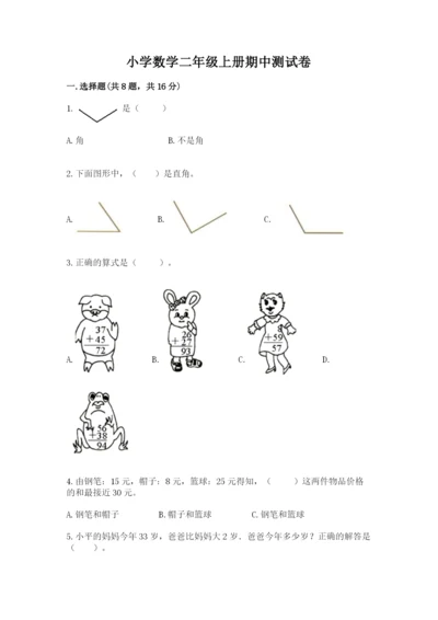 小学数学二年级上册期中测试卷（突破训练）.docx