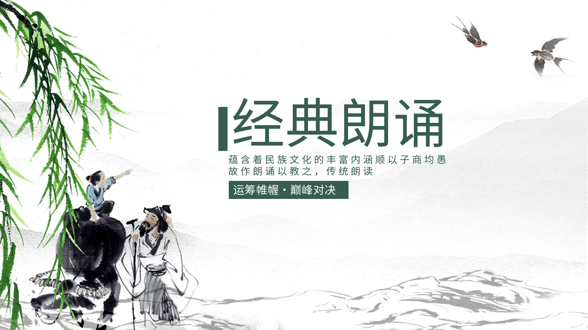 古风简约诗歌朗诵PPT模板宣传PPT动态PPT