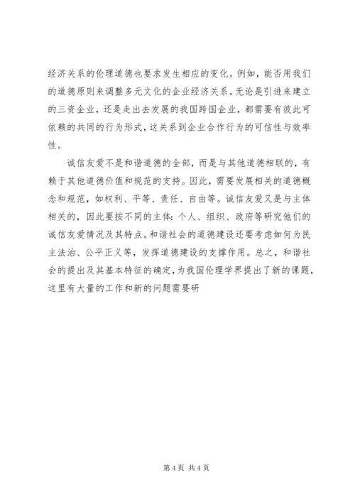 和谐社会道德建设的目标 (6).docx