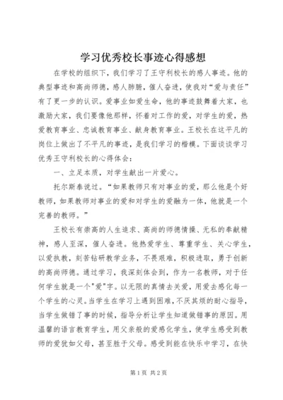 学习优秀校长事迹心得感想.docx