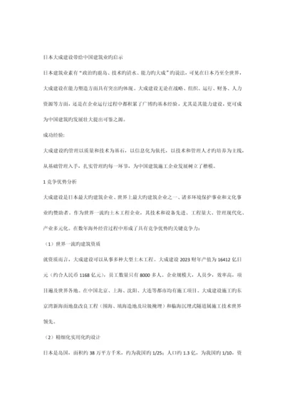 大成建设集团给中国建筑行业的启示.docx