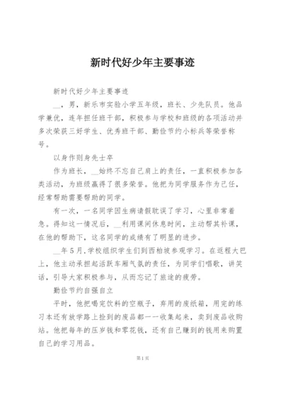 新时代好少年主要事迹.docx