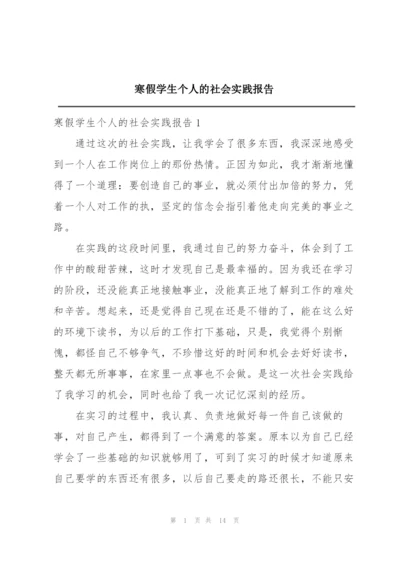 寒假学生个人的社会实践报告.docx