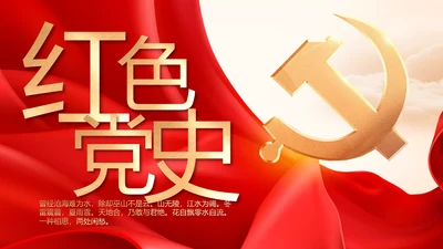 中国共产党的光辉历程党史党课PPT