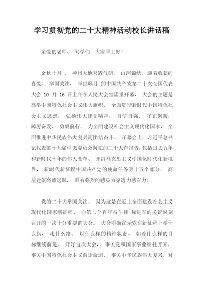 【讲话致辞】学习贯彻党的二十大精神活动校长讲话稿.docx