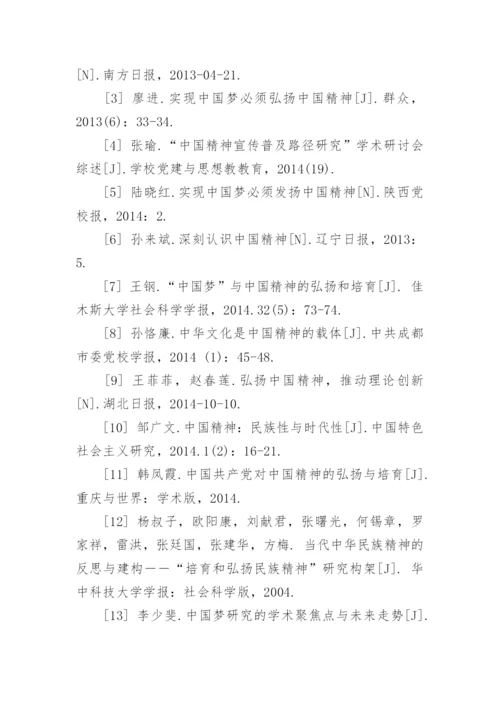 浅谈如何弘扬中国精神的思修论文2000字.docx