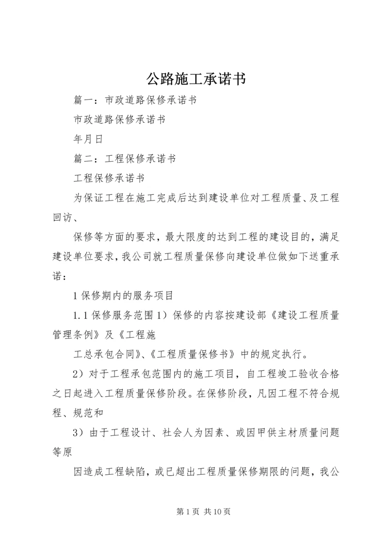 公路施工承诺书 (4).docx