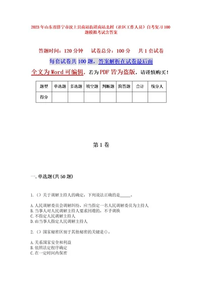 2023年山东省济宁市汶上县南站街道南站北村（社区工作人员）自考复习100题模拟考试含答案