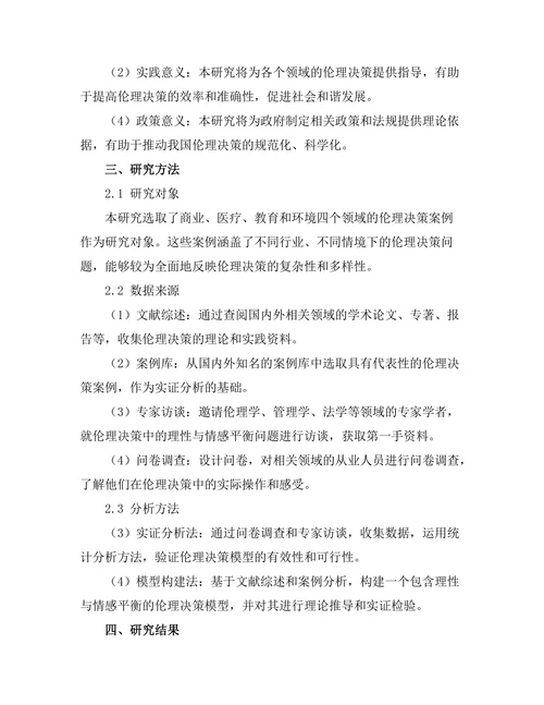 伦理决策模型：理性与情感的平衡