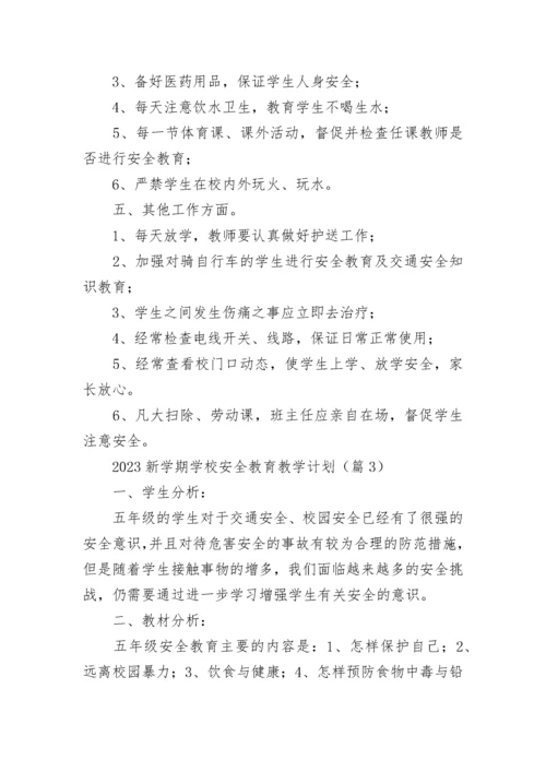 2023新学期学校安全教育教学计划7篇.docx