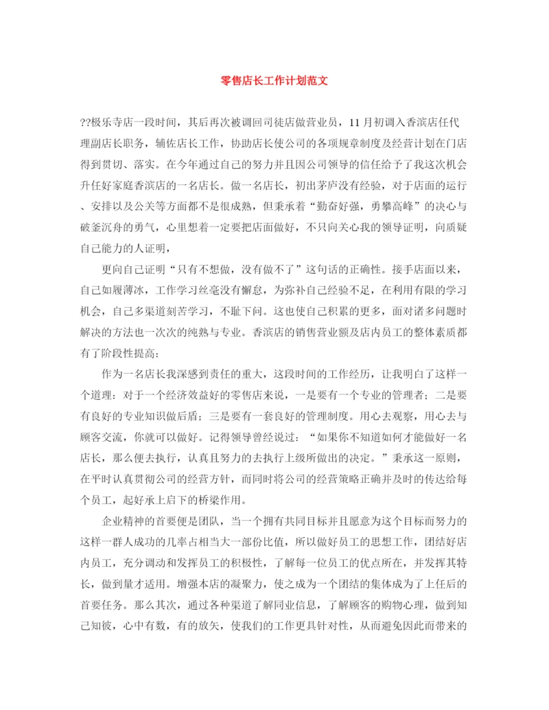 精编之零售店长工作计划范文.docx