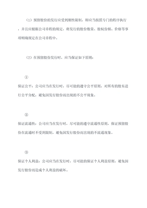 预留股份怎么写进公司章程