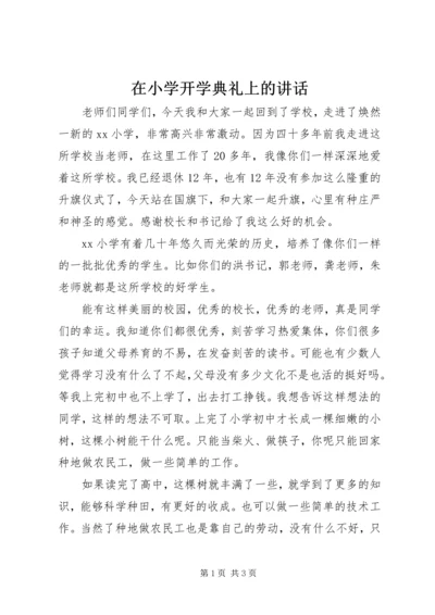 在小学开学典礼上的讲话.docx