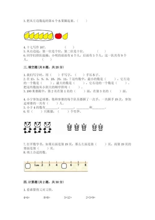 小学数学一年级上册期末测试卷精品（易错题）.docx