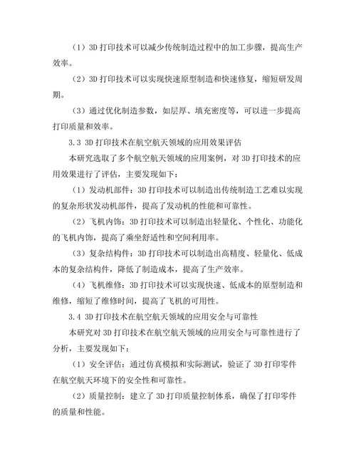 3D打印技术在航空航天领域的应用探索
