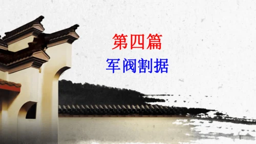 第11课 北洋政府的统治与军阀割据 课件