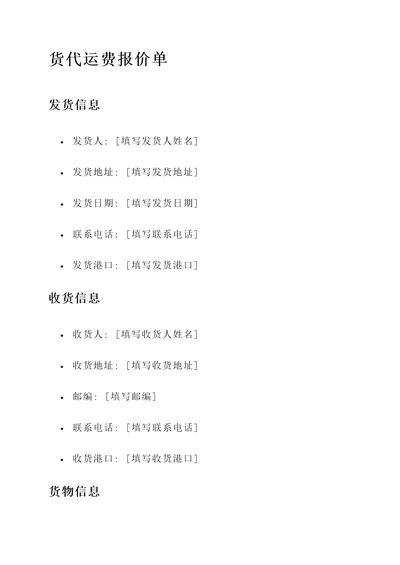 跟货代咨询运费的报价单