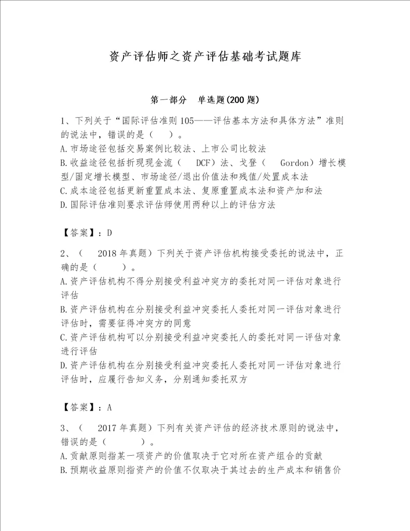 资产评估师之资产评估基础考试题库含精品答案