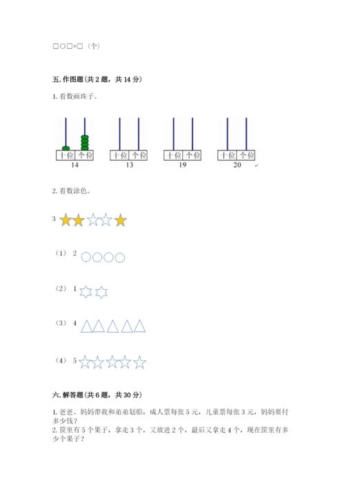 人教版一年级上册数学期末测试卷含答案【达标题】.docx