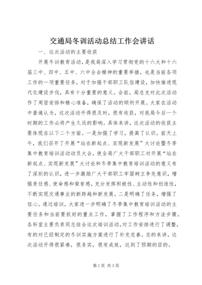 交通局冬训活动总结工作会致辞.docx