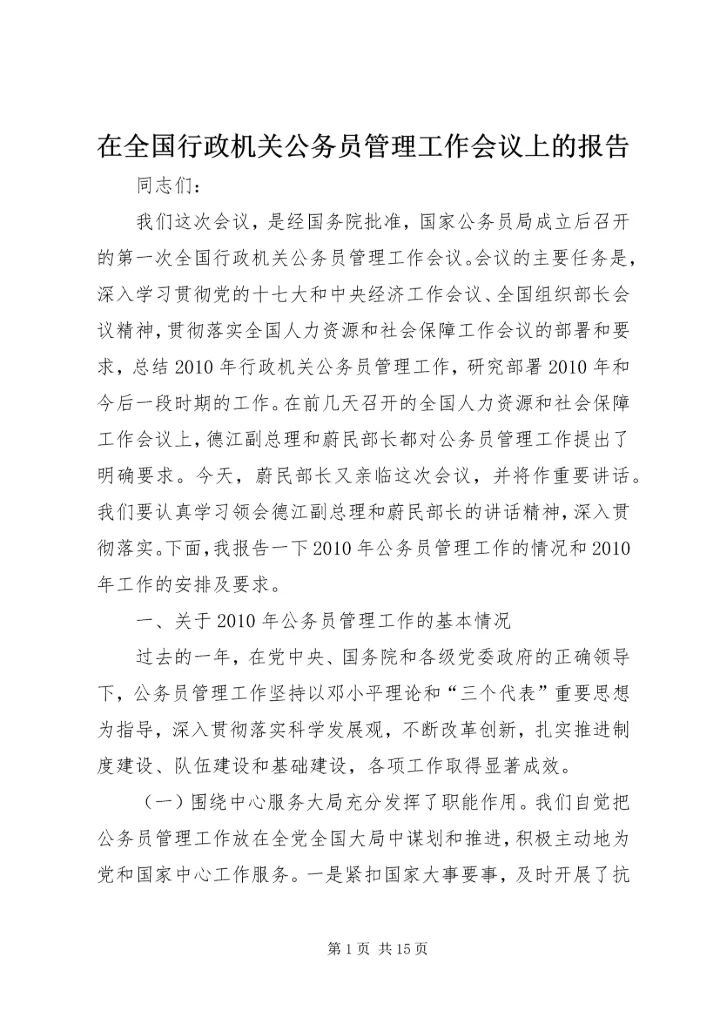 在全国行政机关公务员管理工作会议上的报告 (2).docx