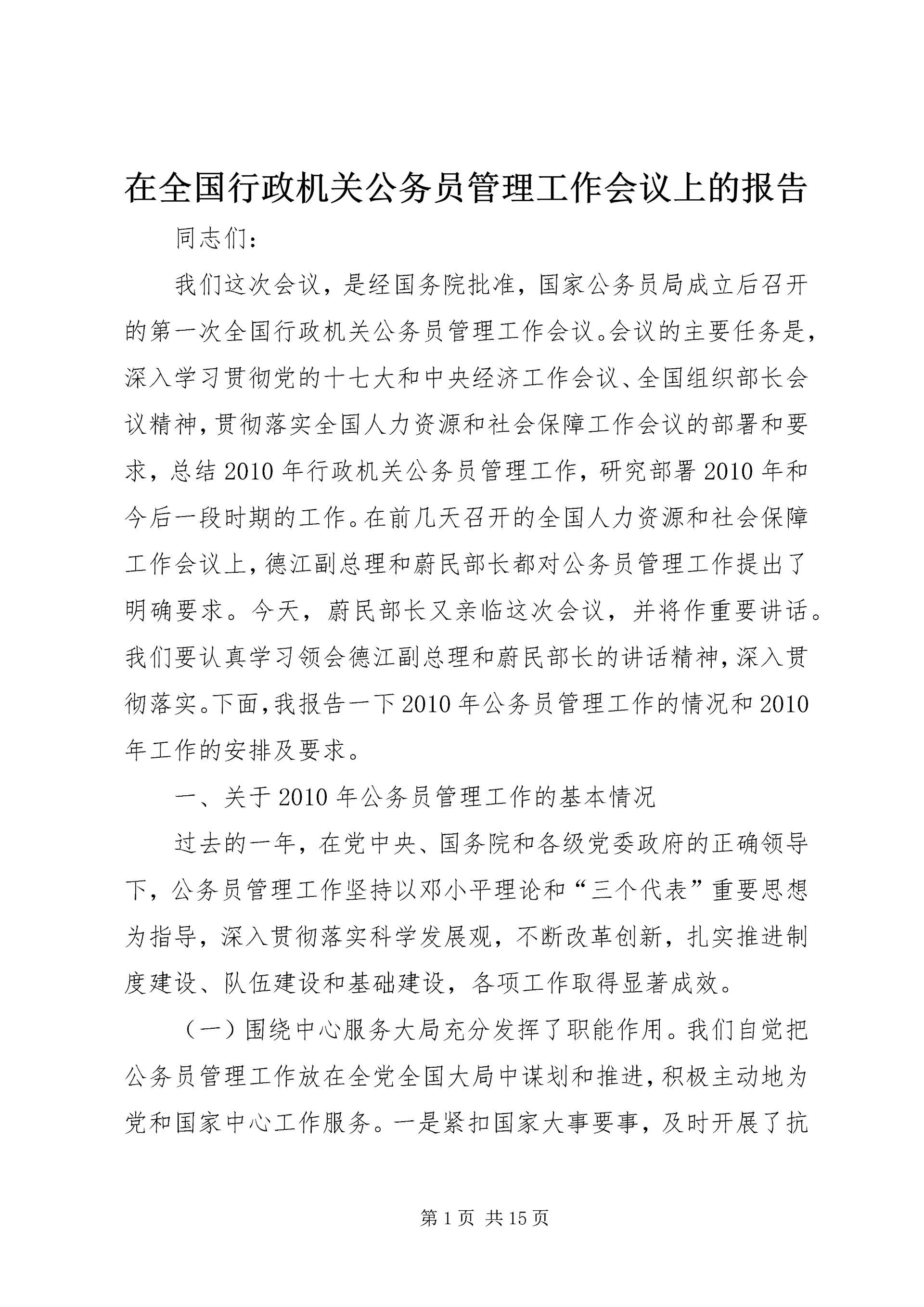 在全国行政机关公务员管理工作会议上的报告 (2).docx