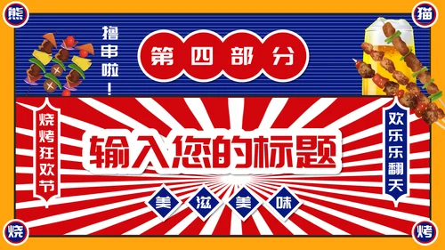 烧烤夜市烧烤摊撸串通用PPT模板
