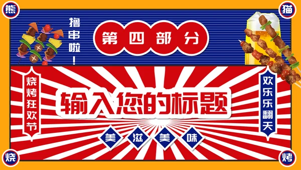 烧烤夜市烧烤摊撸串通用PPT模板