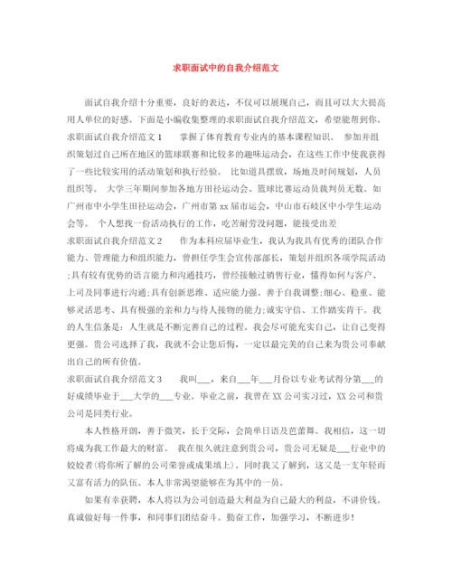 精编之求职面试中的自我介绍范文.docx