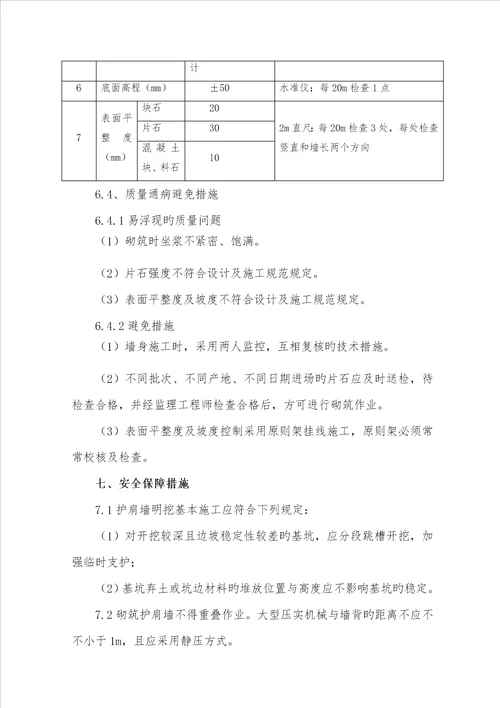 浆砌护肩墙施工方案