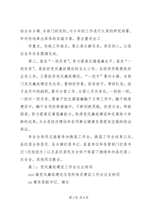 篇一：全县党风廉政建设干部大会主持词.docx