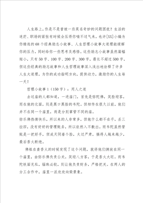 励志哲理故事演讲稿共30页