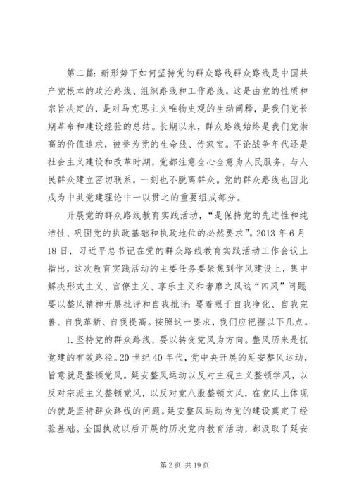 新形势下如何坚持党的群众路线 (2).docx