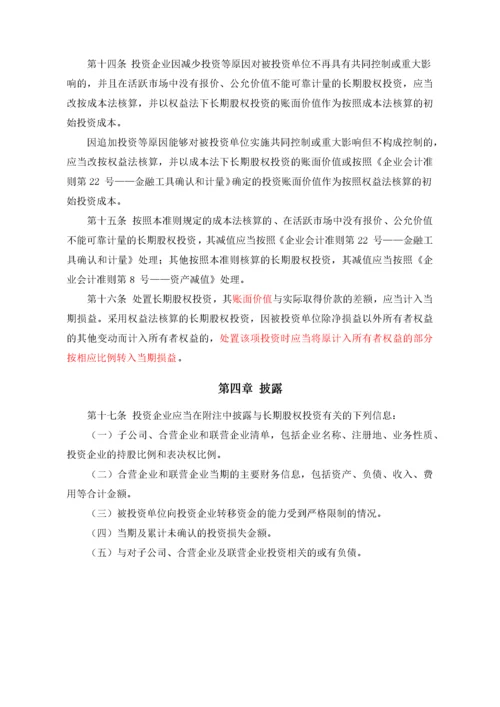 企业会计准则第2号——长期股权投资.docx