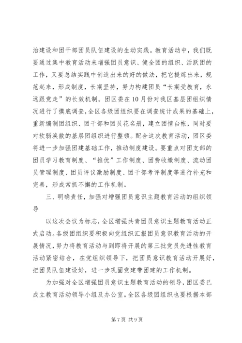 增强共青团员意识主题教育活动动员报告 (2).docx