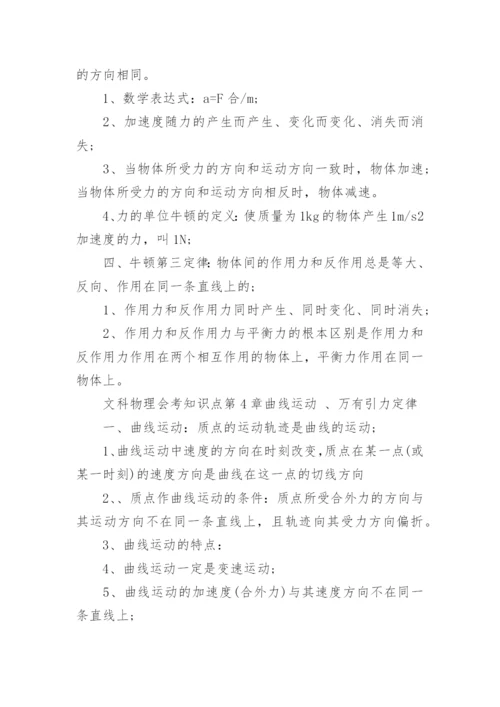 文科物理会考知识点_高中物理会考必背知识点.docx