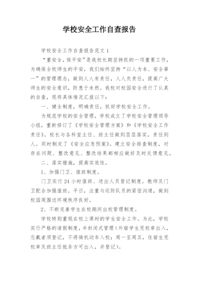 学校安全工作自查报告.docx
