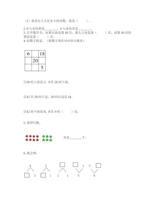 一年级上册数学期末测试卷附答案【夺分金卷】.docx