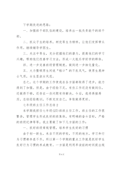 七年级班主任工作总结5篇.docx