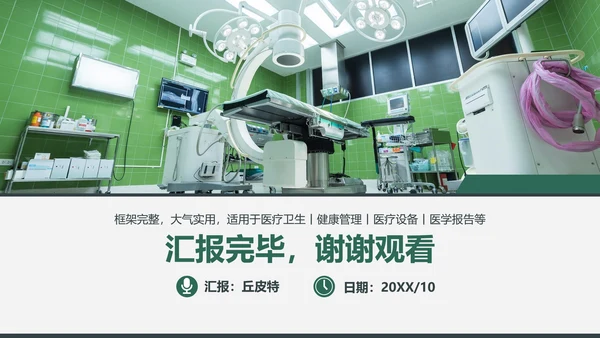 手术室医疗设备管理项目报告通用PPT模板