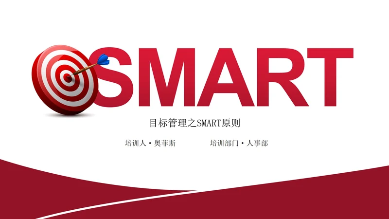 简约大气企业培训目标管理之smart原则PPT模板