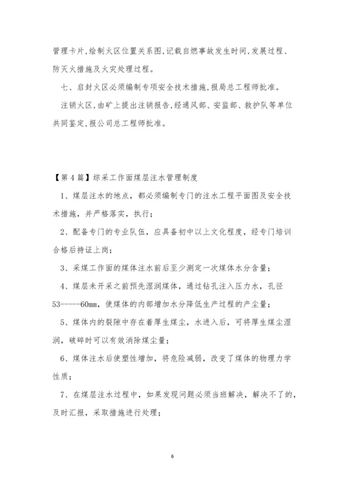 煤层管理制度8篇.docx