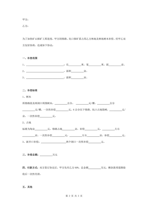 林地及林地树木占地补偿合同协议书范本