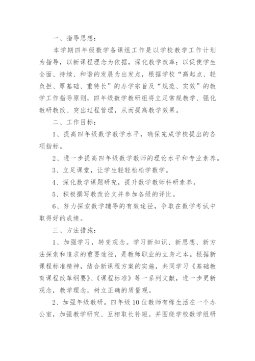 四年级数学备课组工作计划.docx