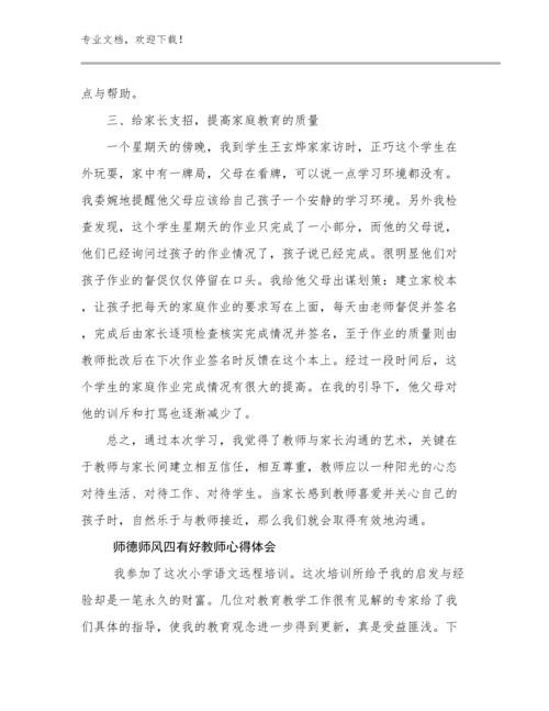 师德师风四有好教师心得体会范文11篇合集.docx