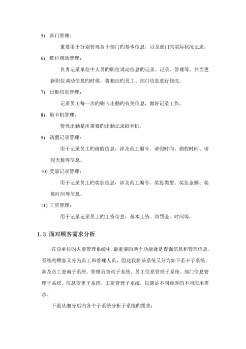 单位的人事基础管理系统数据库优质课程设计.docx